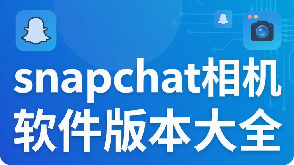 snapchat��������汾��ȫ