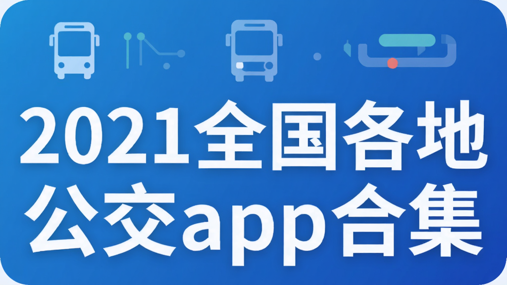 2021全国各地公交app合集