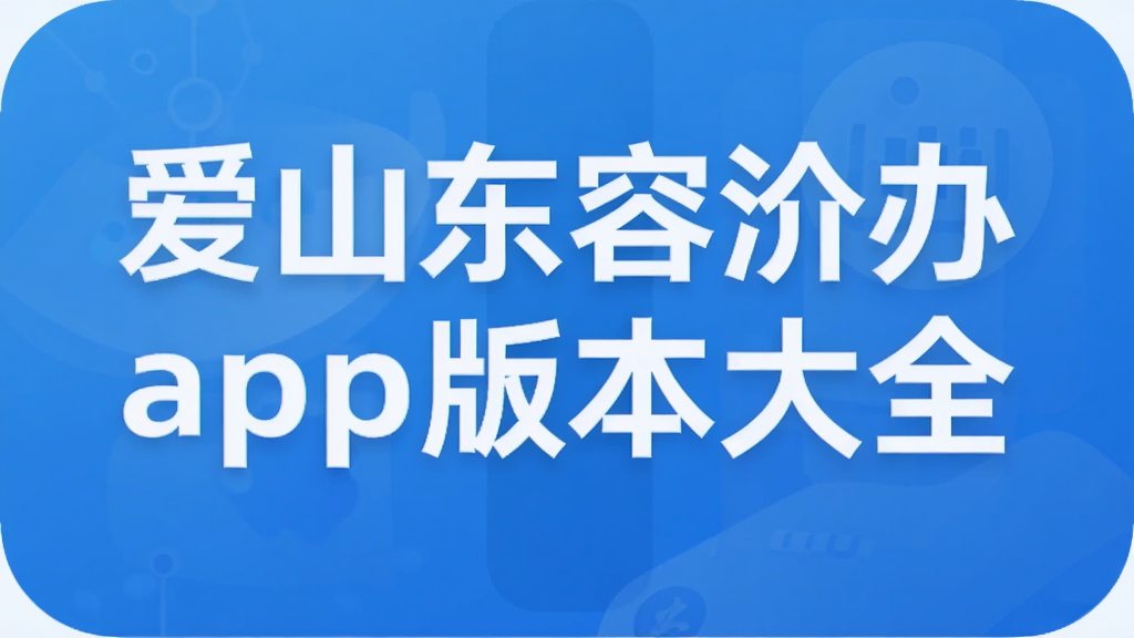 爱山东容沂办app版本大全
