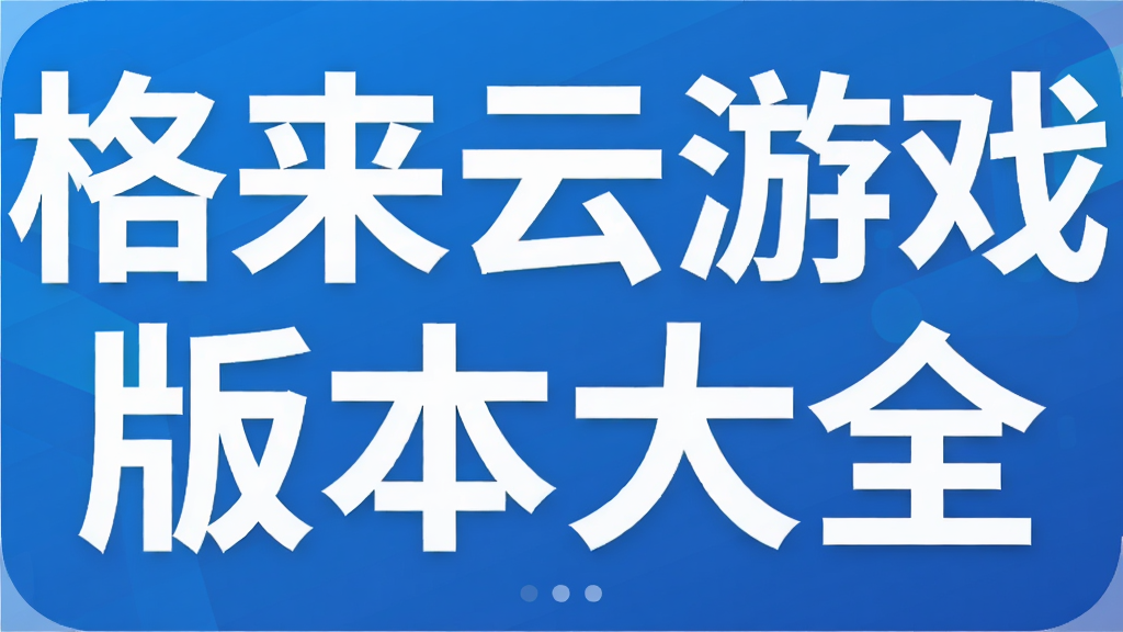 ��������Ϸ�汾��ȫ