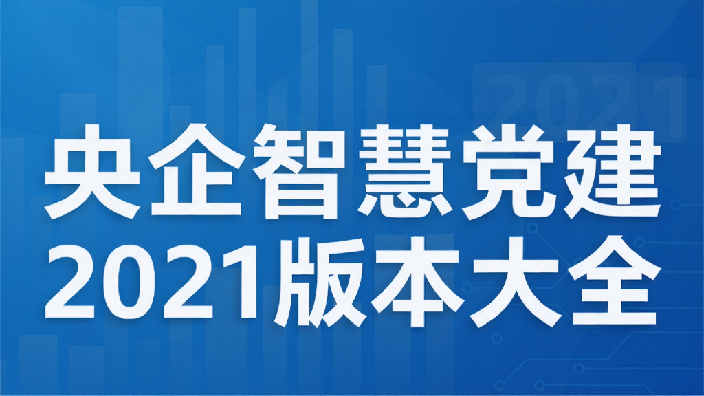 央企智慧党建2021版本大全
