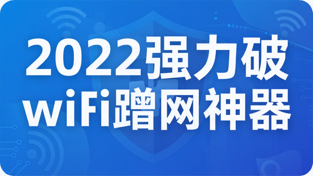2022强力破wifi蹭网神器