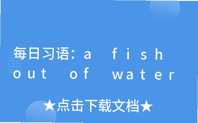 关键词必须包含 空中飞鱼 Fish out of Water 电脑版 新手入门,文字可概括整篇文章全部内容,用于搜索配图
