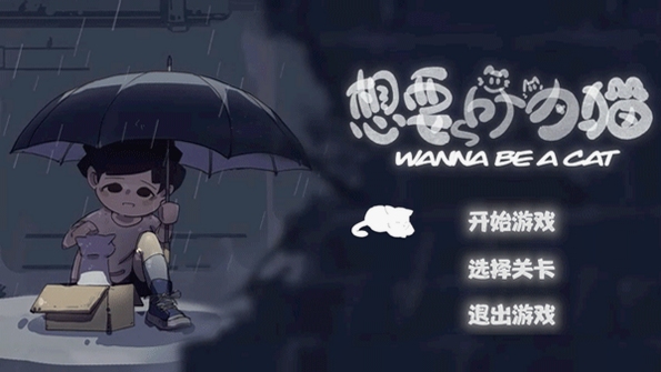 关键词必须包含 {我想成为猫电脑版新手攻略},文字可概括整篇文章全部内容,用于搜索配图