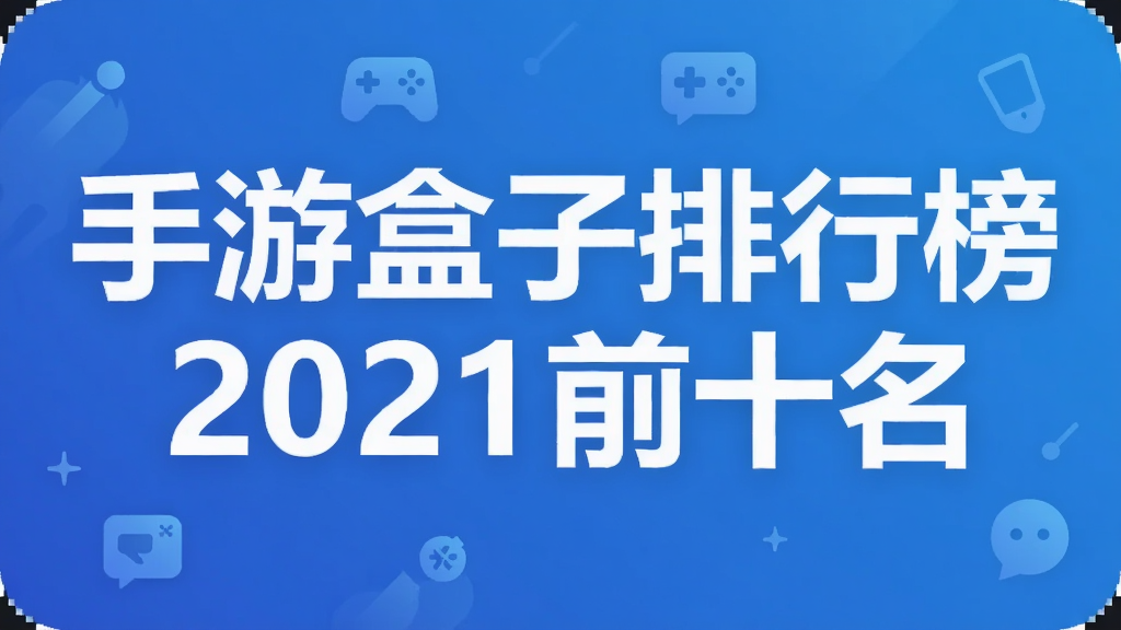 手游盒子排行榜2021前十名