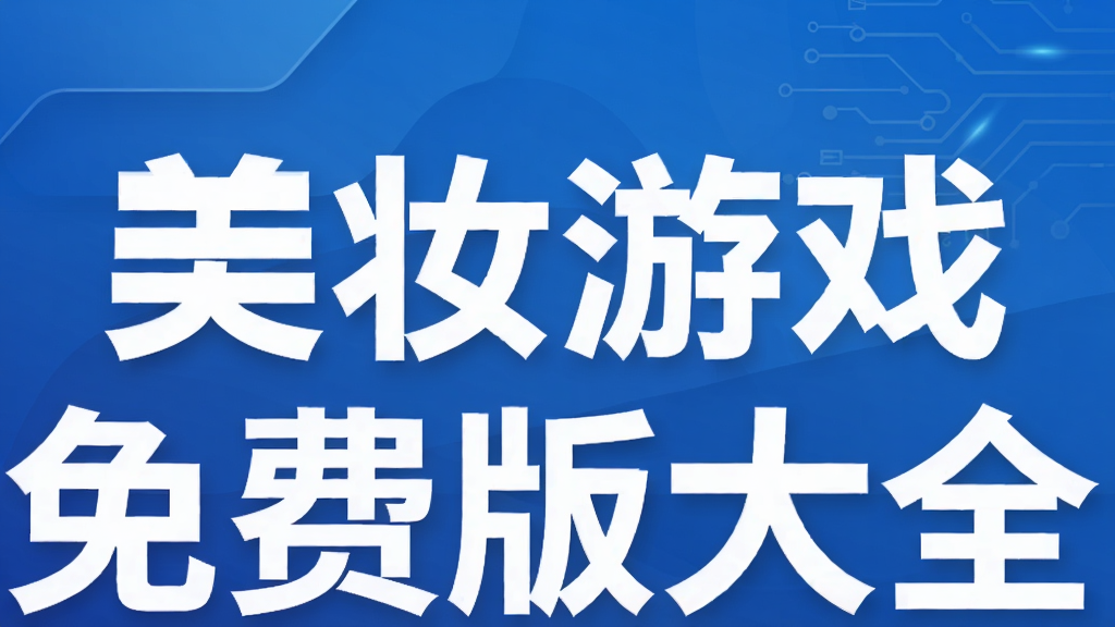 美妆游戏免费版大全