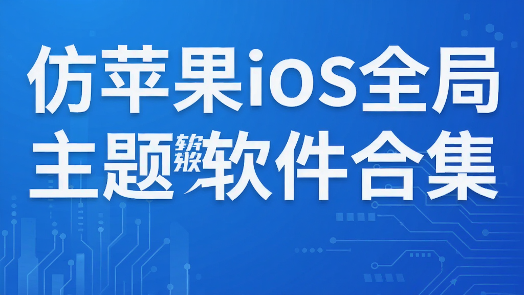 仿苹果ios全局主题软件合集