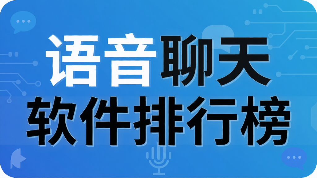 语音聊天软件排行榜