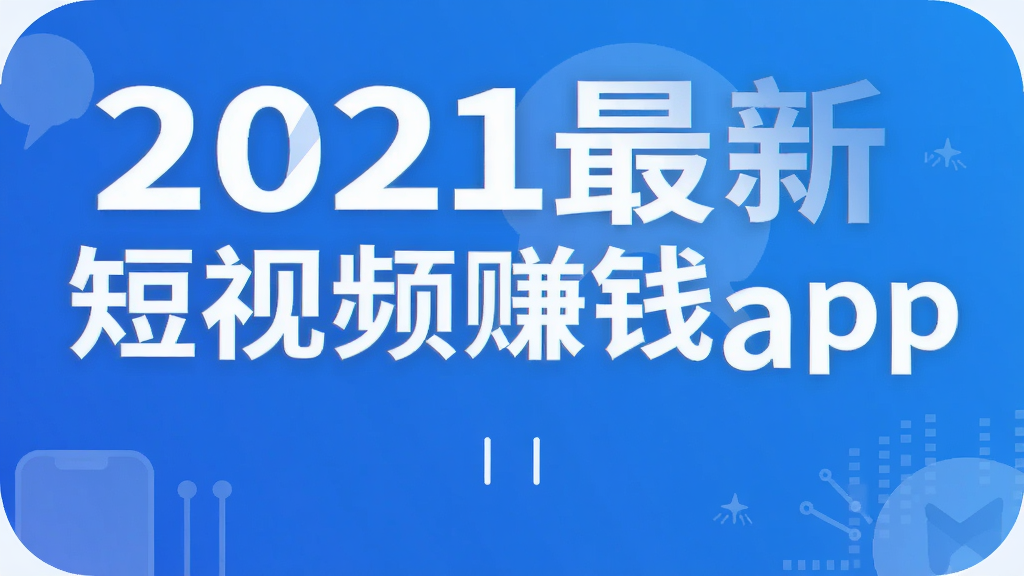 2021最新短视频赚钱app