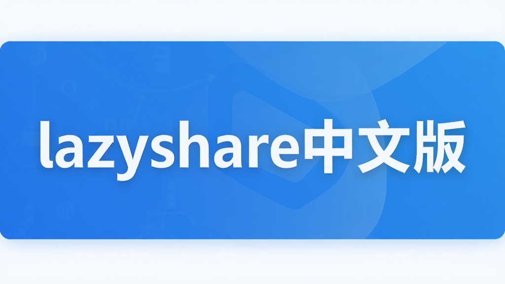 lazyshare中文版