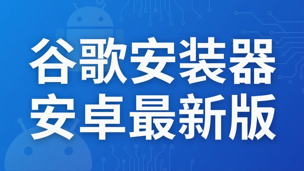 谷歌安装器安卓最新版