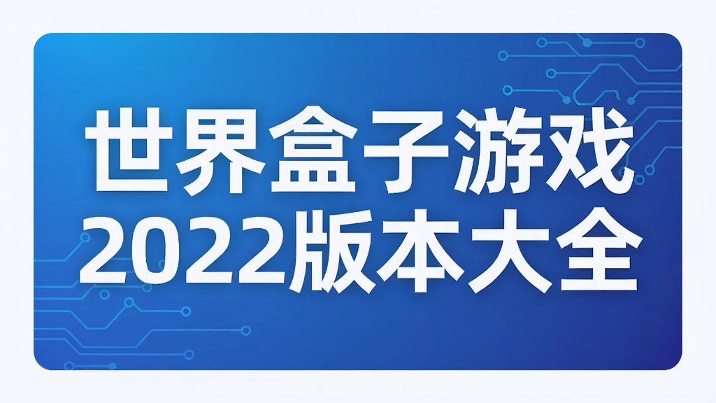 世界盒子游戏2022版本大全