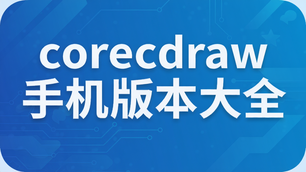 coreldraw手机版本大全