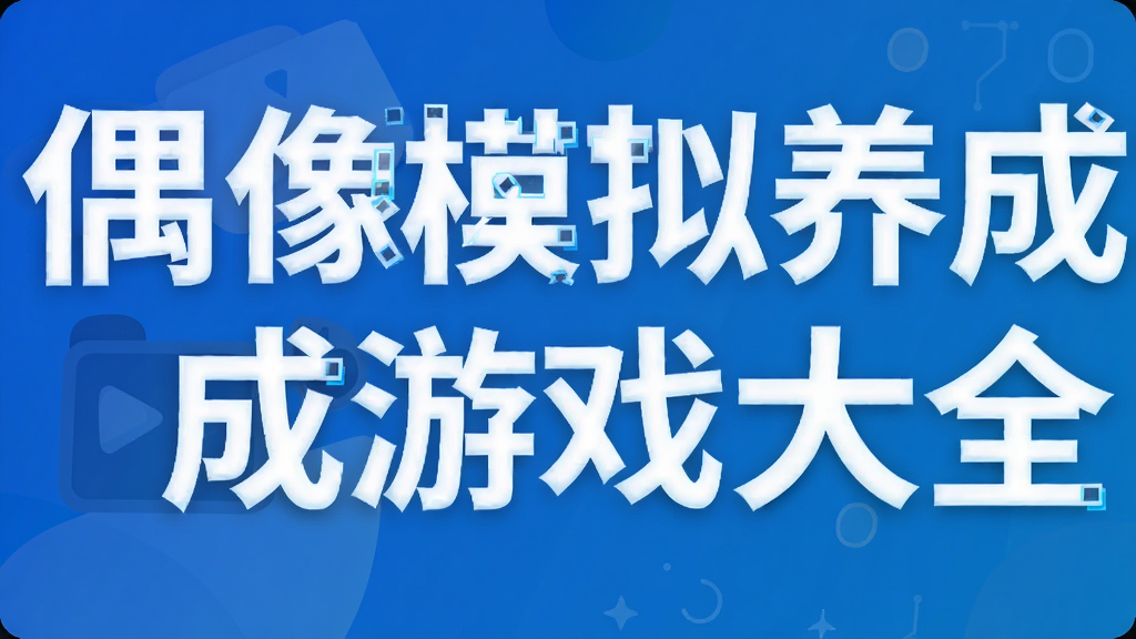 偶像模拟养成游戏大全