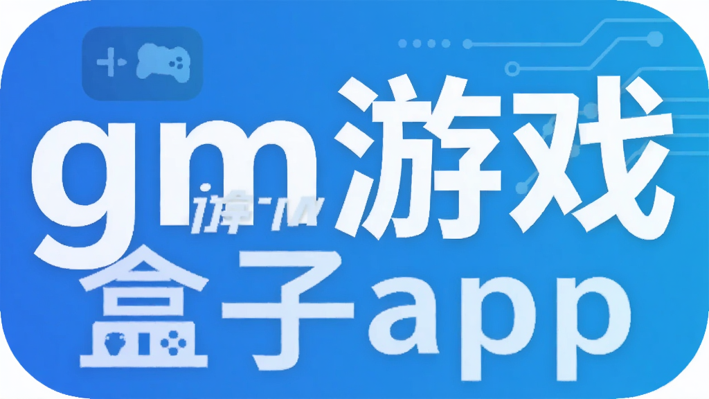 gm游戏盒子app