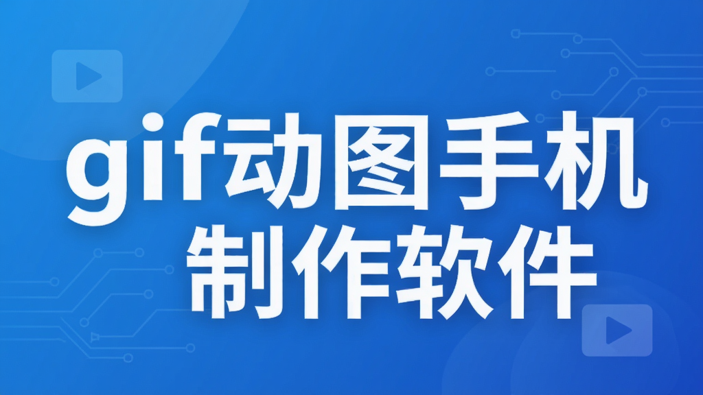 gif动图手机制作软件