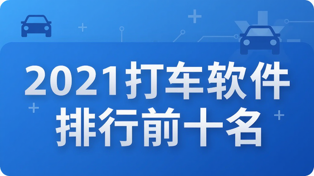 2021打车软件排行前十名