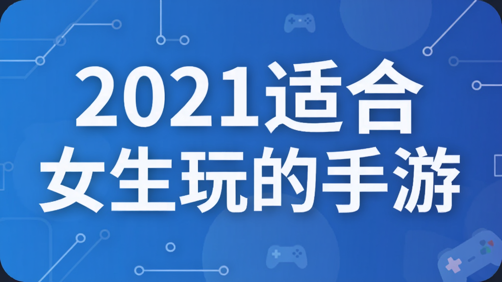 2021适合女生玩的手游