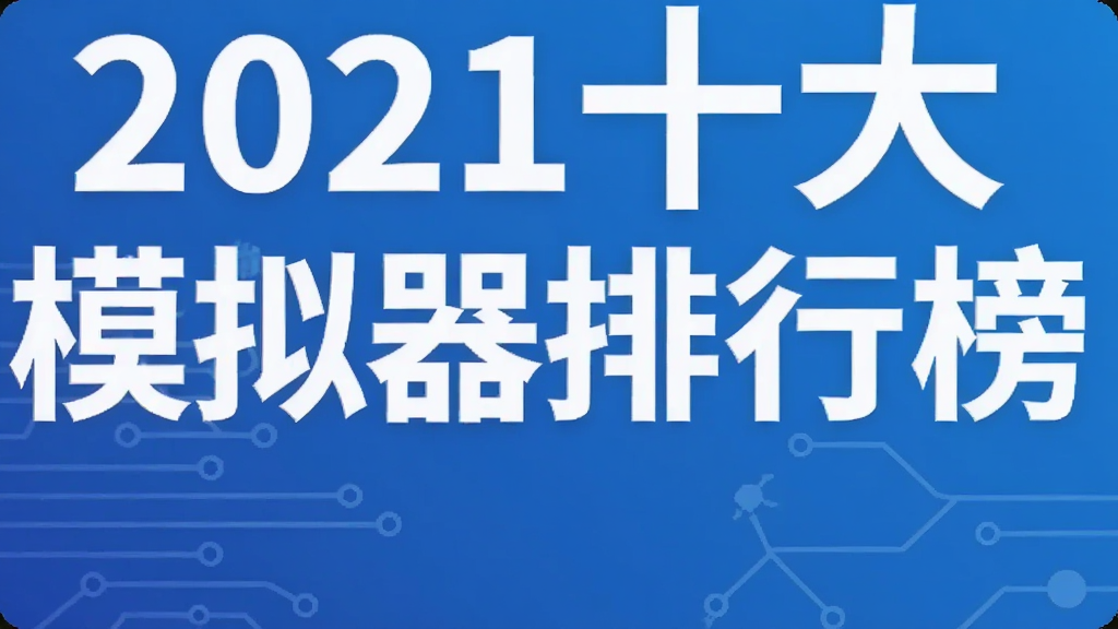 2021十大模拟器排行榜