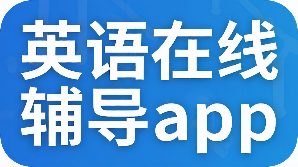 Ӣ�����߸���app