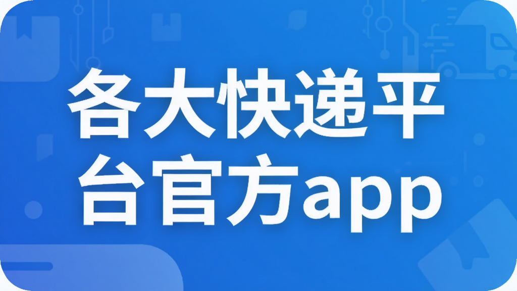 各大快递平台官方app