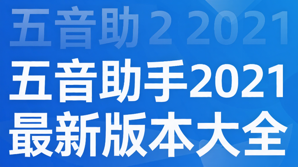 五音助手2021最新版本大全