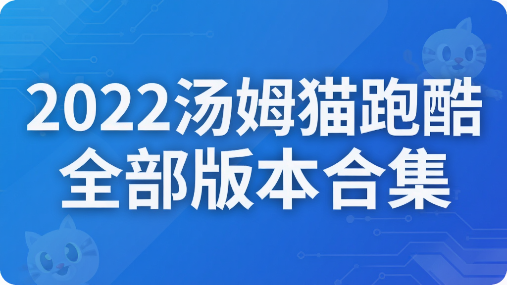 2022汤姆猫跑酷全部版本合集