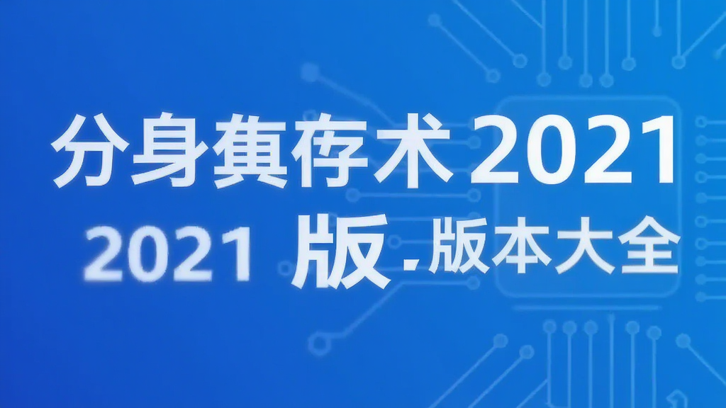 分身有术2021版本大全