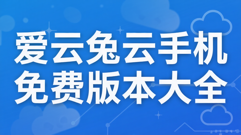 爱云兔云手机免费版本大全