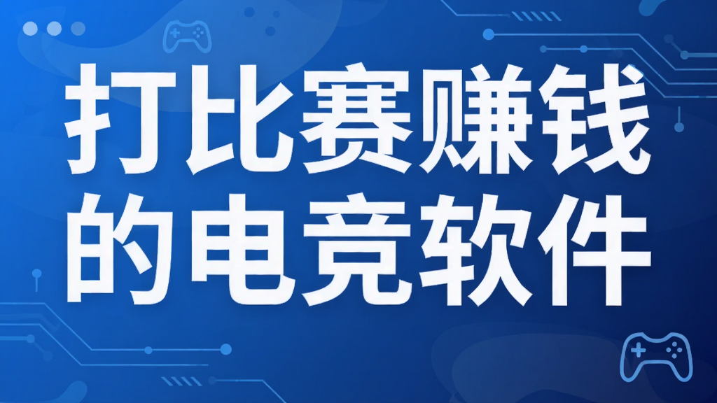 打比赛赚钱的电竞软件