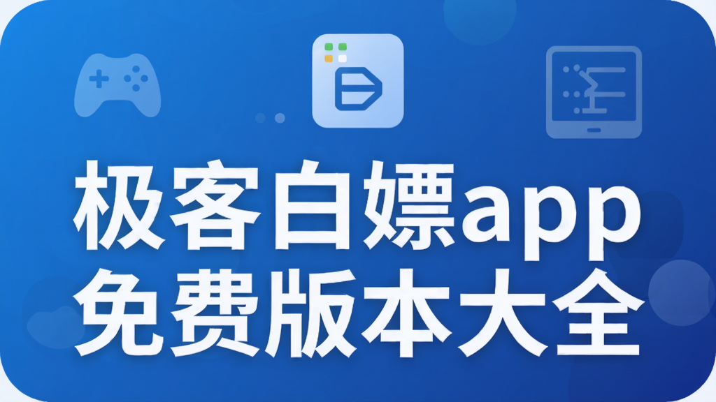 极客白嫖app免费版本大全