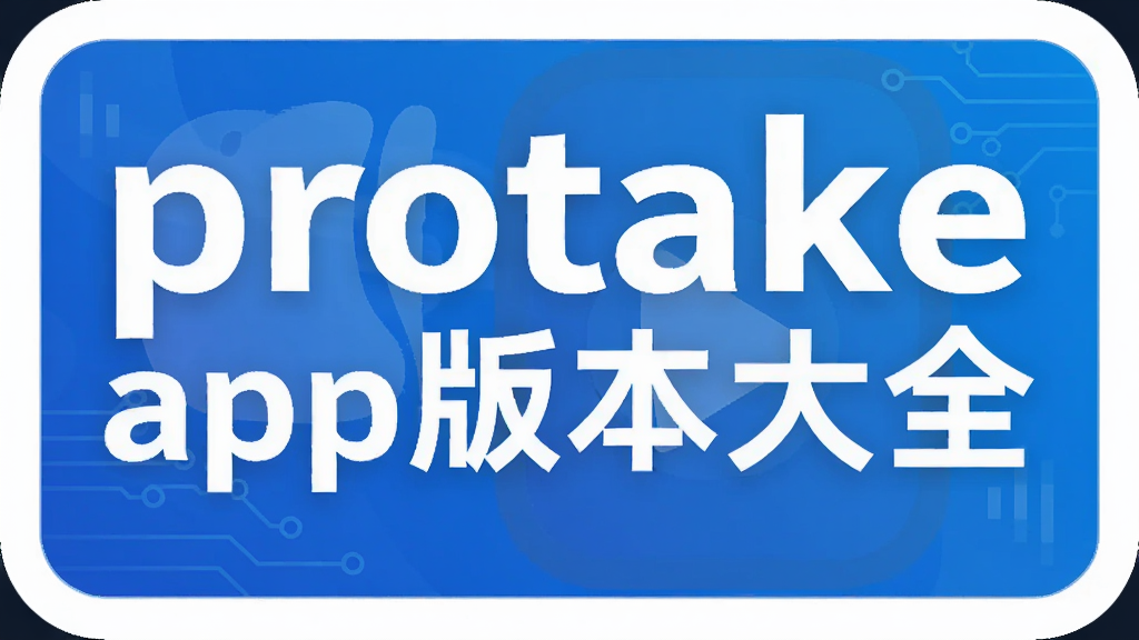 protake app�汾��ȫ