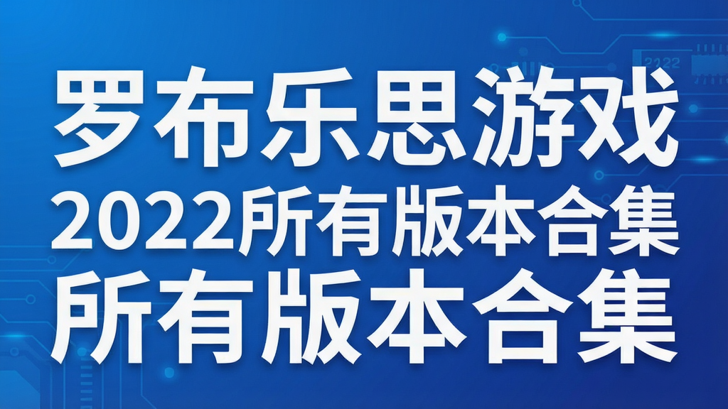 罗布乐思游戏2022所有版本合集