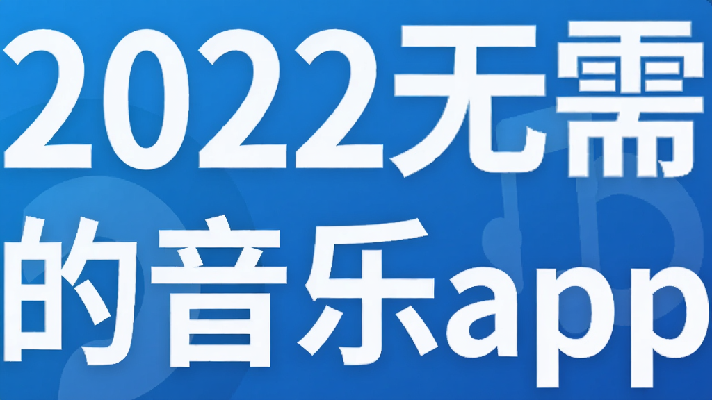 2022无需付费的音乐app