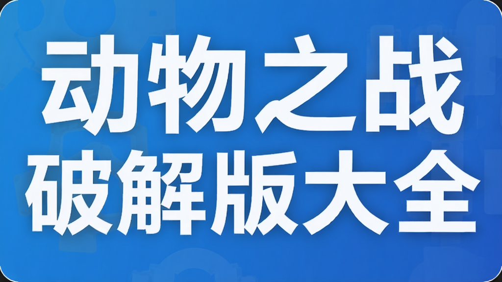 动物之战破解版大全