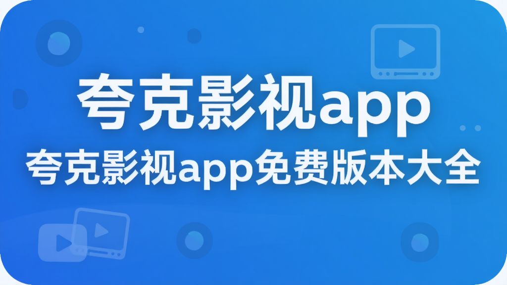 夸克影视app免费版本大全