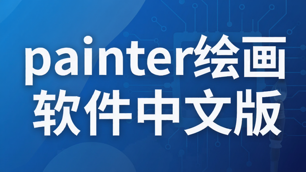 painter�滭�������İ�