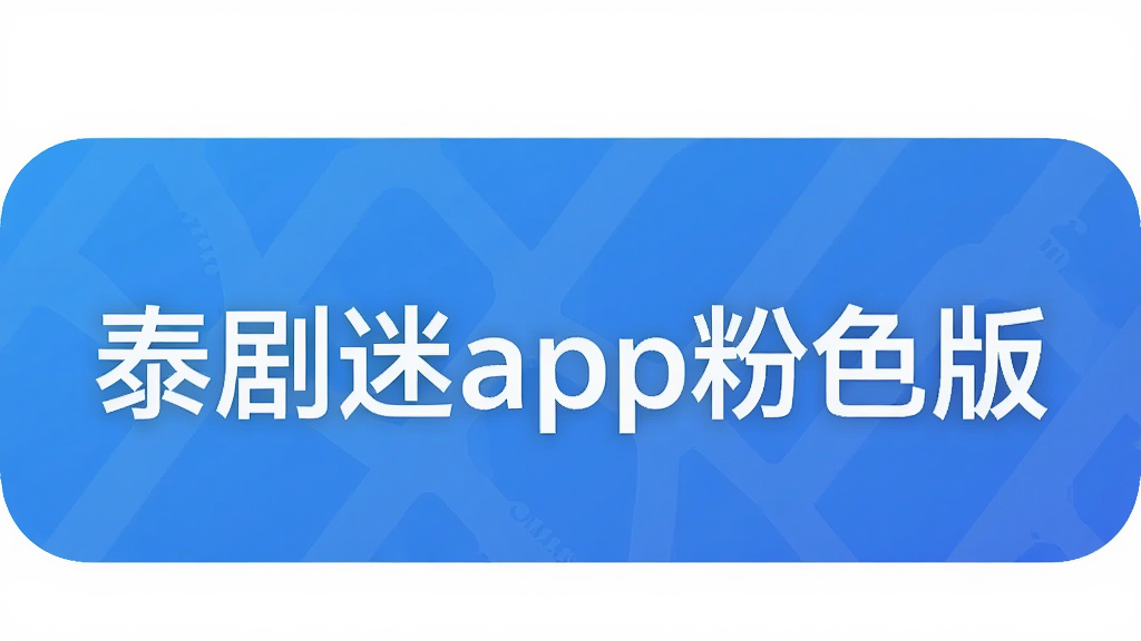 泰剧迷app粉色版
