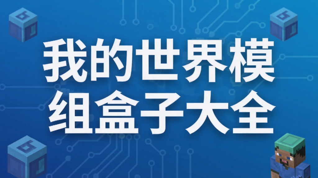 我的世界模组盒子大全