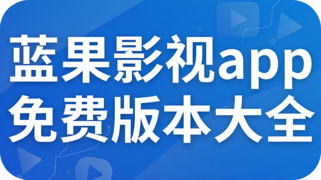 蓝果影视app免费版本大全