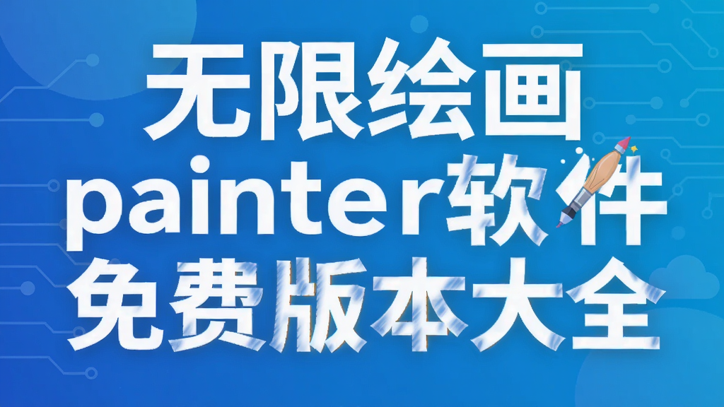 ���޻滭painter������Ѱ汾��ȫ