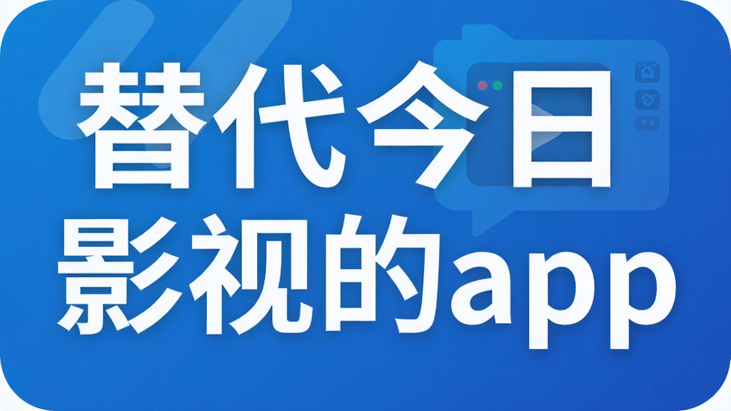 替代今日影视的app