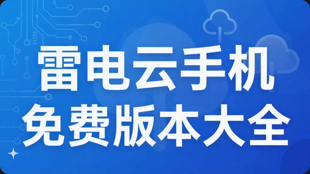 雷电云手机免费版本大全