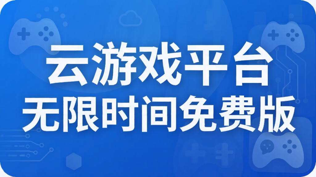 云游戏平台无限时间免费版
