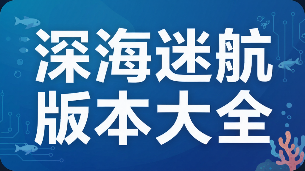 深海迷航版本大全