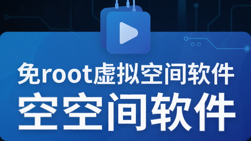 免root虚拟空间软件