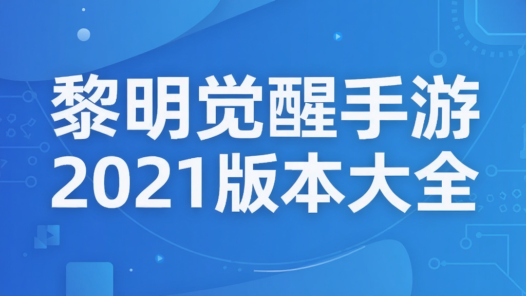 黎明觉醒手游2021版本大全