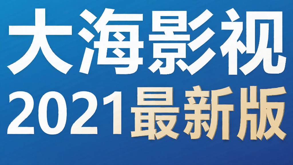 大海影视2021最新版