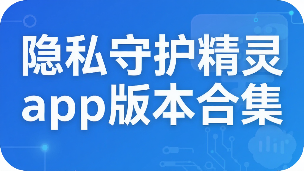 ��˽�ػ�����app�汾�ϼ�