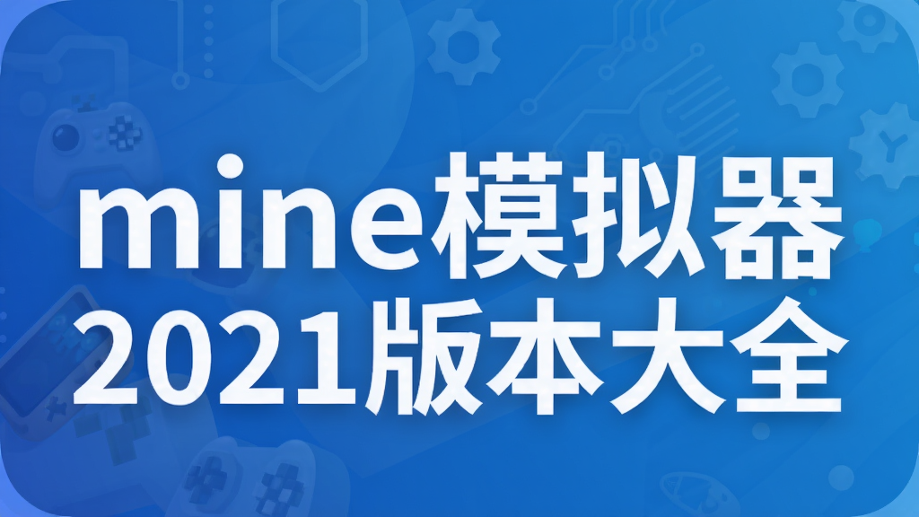 mine模拟器2021版本大全